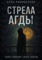 Стрела Агды