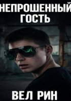 Непрошеный гость