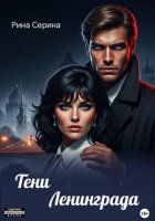 Тени Ленинграда