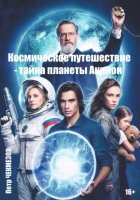 Космическое путешествие – тайна планеты Акрион
