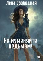 Не изменяйте ведьмам!