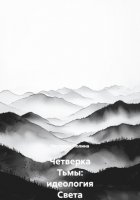 Четверка Тьмы: идеология Света