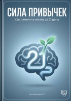 Сила привычек: Как изменить жизнь за 21 день