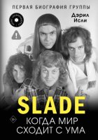 Slade. Когда мир сходит с ума. Первая биография группы