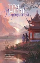 Три нити Поднебесной