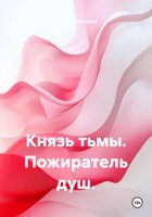 Князь тьмы. Пожиратель душ.