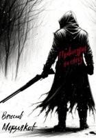 Правосудие на снегу