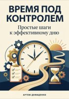 Время под контролем: Простые шаги к эффективному дню