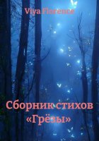 Сборник стихов «Грёзы»