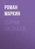 Сборник рассказов