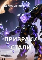 Призраки Стали