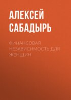 Финансовая независимость для женщин