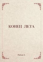 Конец лета