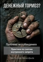 Денежный тормоз? Проблема не в убеждениях