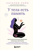 У тела есть память. Как психосоматика объясняет телесные симптомы и помогает справиться с травмами прошлого и переживаниями настоящего