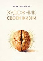 Художник своей жизни