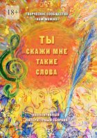 Ты скажи мне такие слова. Сборник стихотворений и короткой прозы