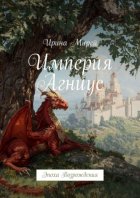 Империя Агниус. Эпоха Возрождения