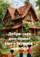 Добра-сказ, дом-приют, уют-«Теремок – крепОК»