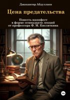Цена предательства, или семнадцать лекций от профессора Ф. М. Кисляткина