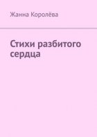Стихи разбитого сердца