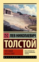 Что такое искусство?