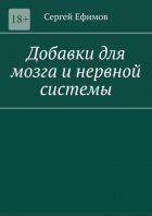 Добавки для мозга и нервной системы