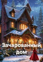 Зачарованный дом