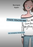 Голос поколения. Как молодежь меняет мир
