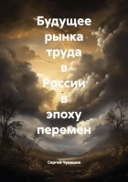 Будущее рынка труда в России в эпоху перемен