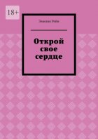 Открой свое сердце