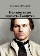 Неизвестные юристы Беларуси