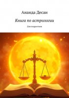 Книга по астрологии. Для подростков