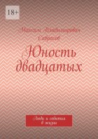 Юность двадцатых. Люди и события в жизни