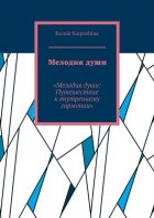 Мелодия души. Мелодия души: Путешествие к внутренней гармонии