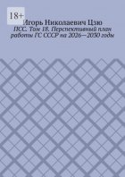 ПСС. Том 18. Перспективный план работы ГС СССР на 2026—2030 годы