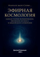 Эфирная космология