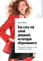 Как стать той самой девушкой, на которую оборачиваются. Инструкция по красоте, стилю и уверенности в себе