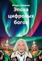 Эпоха цифровых богов