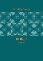 Побег. 1 часть