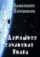 Домашнее сочинение Нниби