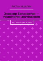 Эликсир Бессмертия – технология достижения. Бессмертие достижимо