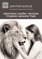 Архетипы судьбы: легенды Старших арканов Таро
