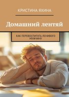 Домашний лентяй. Как перевоспитать ленивого мужчину