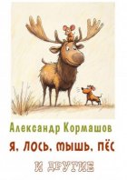 Я, лось, мышь, пёс и другие