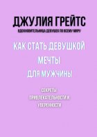 Как стать девушкой мечты для мужчины. Секреты привлекательности и уверенности