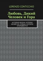 Любовь, Дикий Человек и Гора. История жизни, которая меняется; сердца, которое открывается