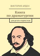 Книга по драматургии. Для детей и подростков