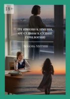 От имени к имени, от судьбы к судьбе (трилогия)