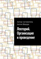 Лекторий. Организация и проведение